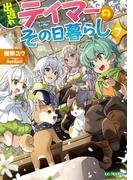 出遅れテイマーのその日暮らし 7(GC NOVELS)