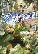 失格から始める成り上がり魔導師道！～呪文開発ときどき戦記～ 4(GC NOVELS)