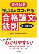 昇任試験　採点者はココを見る！　合格論文の鉄則　〈第１次改訂版〉