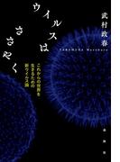 ウイルスはささやく