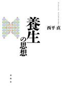 養生の思想