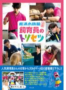 桂浜水族館公認 飼育員のトリセツ