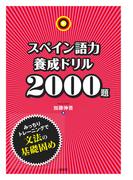 スペイン語力養成ドリル2000題