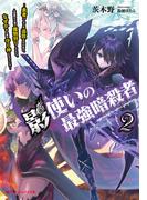 影使いの最強暗殺者 2 ～勇者パーティを追放されたあと、人里離れた森で魔物狩りしてたら、なぜか村人達の守り神になっていた～(ダッシュエックス文庫DIGITAL)
