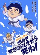 マンガ版　孤独死のススメ　せめて死を理解してから死ね！(コミックトト)