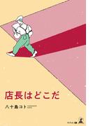 店長はどこだ