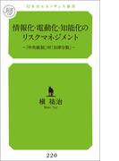 情報化・電動化・知能化のリスクマネジメント～「中央統制」対「自律分散」～