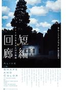 短編回廊　アートから生まれた17の物語(ハーパーコリンズ・フィクション)