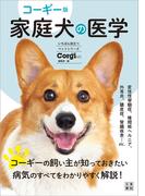 コーギー版 家庭犬の医学