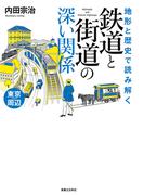 地形と歴史で読み解く　鉄道と街道の深い関係　東京周辺