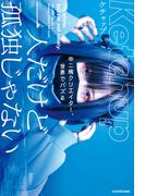 一人だけど孤独じゃない　中二病クリエイター、世界でバズる