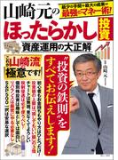 山崎元のほったらかし投資 資産運用の大正解(TJMOOK)