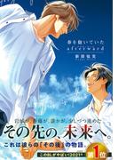 春を抱いていた afterward(ビーボーイコミックス デラックス)