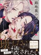 路地裏のバラッド【電子限定かきおろし漫画付】(＆.Emo comics)