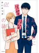 【全1-2セット】三ヶ月前に別れた先輩後輩の話(中経☆コミックス)
