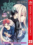食戟のソーマ カラー版 32(ジャンプコミックスDIGITAL)