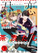 君恋 31(集英社君恋コミックスDIGITAL)