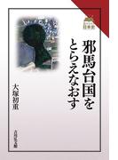 早わかり日本史 ビジュアル図解でわかる時代の流れ 最新版の通販 河合 敦 紙の本 Honto本の通販ストア