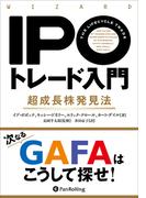 IPOトレード入門 超成長株発見法