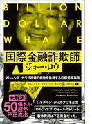 国際金融詐欺師ジョー・ロウ ──マレーシア、ナジブ政権の腐敗を象徴する巨額汚職事件