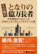 その後のとなりの億万長者 ──全米調査からわかった日本人にもできるミリオネアへの道