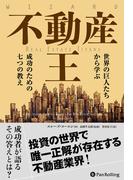 不動産王 世界の巨人たちから学ぶ成功のための七つの教え