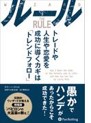 ルール トレードや人生や恋愛を成功に導くカギは「トレンドフォロー」