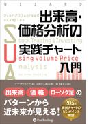 出来高・価格分析の実践チャート入門