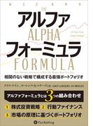アルファフォーミュラ 相関のない戦略で構成する最強ポートフォリオ