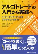 アルゴトレードの入門から実践へ　??イージーランゲージによるプログラミングガイド