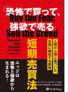 「恐怖で買って、強欲で売る」短期売買法　??人間の行動学に基づいた永遠に機能する戦略