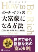 ポール・ゲティの大富豪になる方法