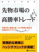 先物市場の高勝率トレード  市場分析、戦略立案、リスク管理に関する包括的ガイドブック