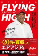 フライング・ハイ――エアアジア、F1、プレミアリーグ