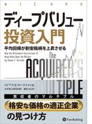 ディープバリュー投資入門 ──「平均回帰が割安銘柄を上昇させる
