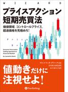 プライスアクション短期売買法 ──価値領域、コントロールプライス、超過価格を見極めろ！