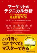 マーケットのテクニカル分析 ――トレード手法と売買指標の完全総合ガイド