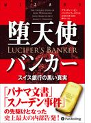 堕天使バンカー ──スイス銀行の黒い真実