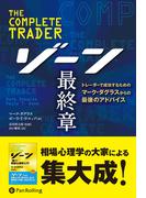 ゾーン 最終章 トレーダーで成功するためのマーク・ダグラスの最後のアドバイス