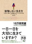 後悔しない生き方 人生をより豊かで有意義なものにする30の方法(ディスカヴァー携書)