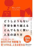 どうしようもない不安を乗り越えるとんでもなく賢い人生の送り方 Wise as Fu*k
