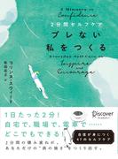 ２分間セルフケア ブレない私をつくる