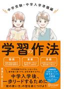 学習の作法 中学受験・中学入学準備編【解説動画付き】 (小学校4年生~6年生向け)(Discover Next D)
