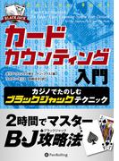 カードカウンティング入門