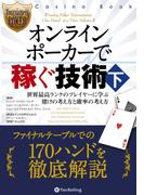 オンラインポーカーで稼ぐ技術(下)