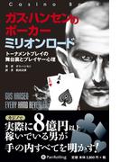 ガスハンセンのポーカーミリオンロード