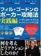 フィル・ゴードンのポーカー攻略法 実践編