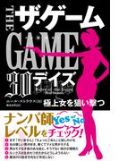 ザ・ゲーム 【30デイズ】