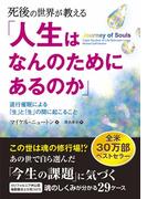 死後の世界が教える「人生はなんのためにあるのか」