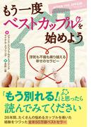 もう一度ベストカップルを始めよう